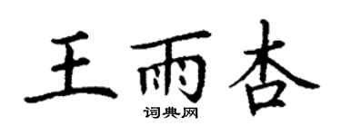 丁謙王雨杏楷書個性簽名怎么寫