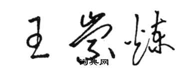 駱恆光王崇煉草書個性簽名怎么寫