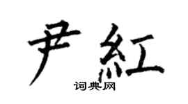 何伯昌尹紅楷書個性簽名怎么寫