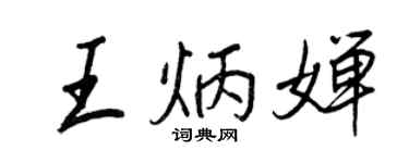王正良王炳嬋行書個性簽名怎么寫