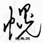 駱恆光寫的硬筆草書幌