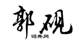 胡問遂郭硯行書個性簽名怎么寫
