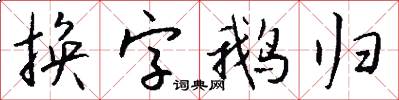 換字鵝歸怎么寫好看