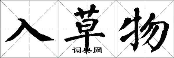 翁闓運入草物楷書怎么寫