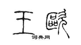 陳聲遠王歐篆書個性簽名怎么寫