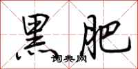 荊霄鵬黑肥行書怎么寫