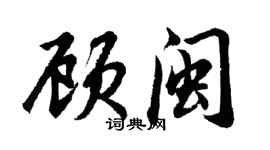 胡問遂顧閩行書個性簽名怎么寫