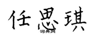 何伯昌任思琪楷書個性簽名怎么寫