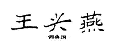 袁強王興燕楷書個性簽名怎么寫