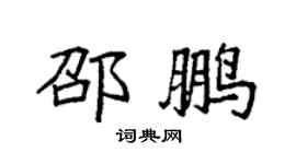 袁強邵鵬楷書個性簽名怎么寫