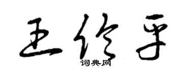 曾慶福王倫平草書個性簽名怎么寫