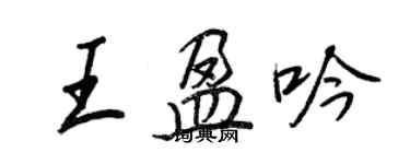 王正良王盈吟行書個性簽名怎么寫