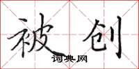 田英章被創楷書怎么寫