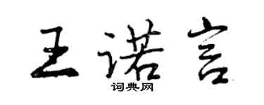 曾慶福王諾言行書個性簽名怎么寫
