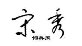 梁錦英宋秀草書個性簽名怎么寫