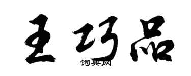 胡問遂王巧品行書個性簽名怎么寫