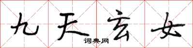 段相林九天玄女行書怎么寫