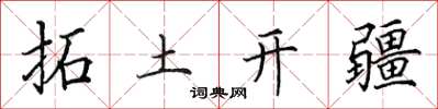 田英章拓土開疆楷書怎么寫