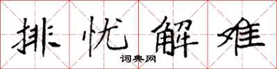 袁強排憂解難楷書怎么寫