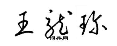 梁錦英王龍珍草書個性簽名怎么寫