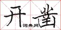 駱恆光開鑿楷書怎么寫