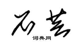 朱錫榮石芸草書個性簽名怎么寫