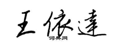 王正良王依達行書個性簽名怎么寫