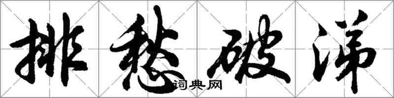 胡問遂排愁破涕行書怎么寫