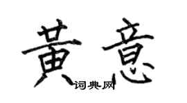 何伯昌黃意楷書個性簽名怎么寫