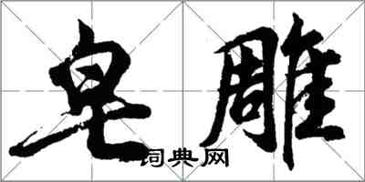 胡問遂皂雕行書怎么寫