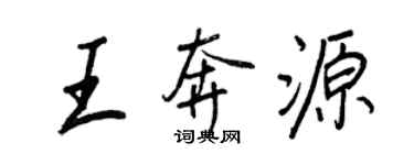 王正良王奔源行書個性簽名怎么寫