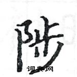 駱恆光寫的硬筆楷書陟