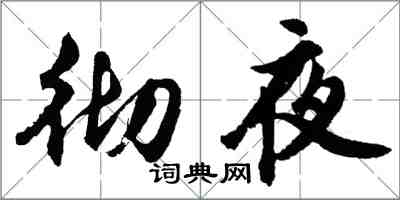 胡問遂徹夜行書怎么寫