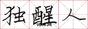 駱恆光獨醒人楷書怎么寫