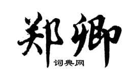 胡問遂鄭卿行書個性簽名怎么寫