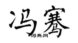 翁闓運馮騫楷書個性簽名怎么寫
