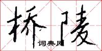 橋陵怎么寫好看