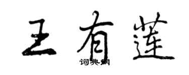 曾慶福王有蓮行書個性簽名怎么寫