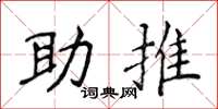 侯登峰助推楷書怎么寫