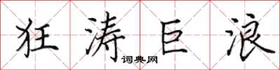 田英章狂濤巨浪楷書怎么寫