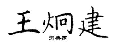 丁謙王炯建楷書個性簽名怎么寫