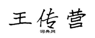 袁強王傳營楷書個性簽名怎么寫