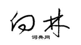 梁錦英向林草書個性簽名怎么寫