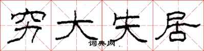 柯春海窮大失居隸書怎么寫