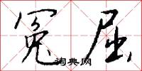 冤報的意思_冤報的解釋_國語詞典