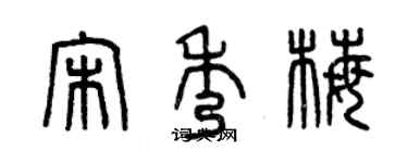 曾慶福宋秀梅篆書個性簽名怎么寫