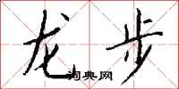 錢沛雲龍步行書怎么寫