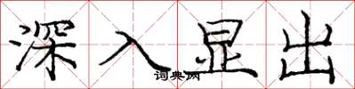 龐中華深入顯出楷書怎么寫