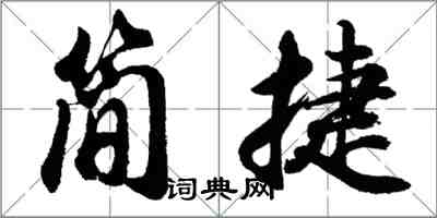 胡問遂簡捷行書怎么寫