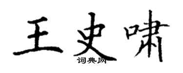 丁謙王史嘯楷書個性簽名怎么寫